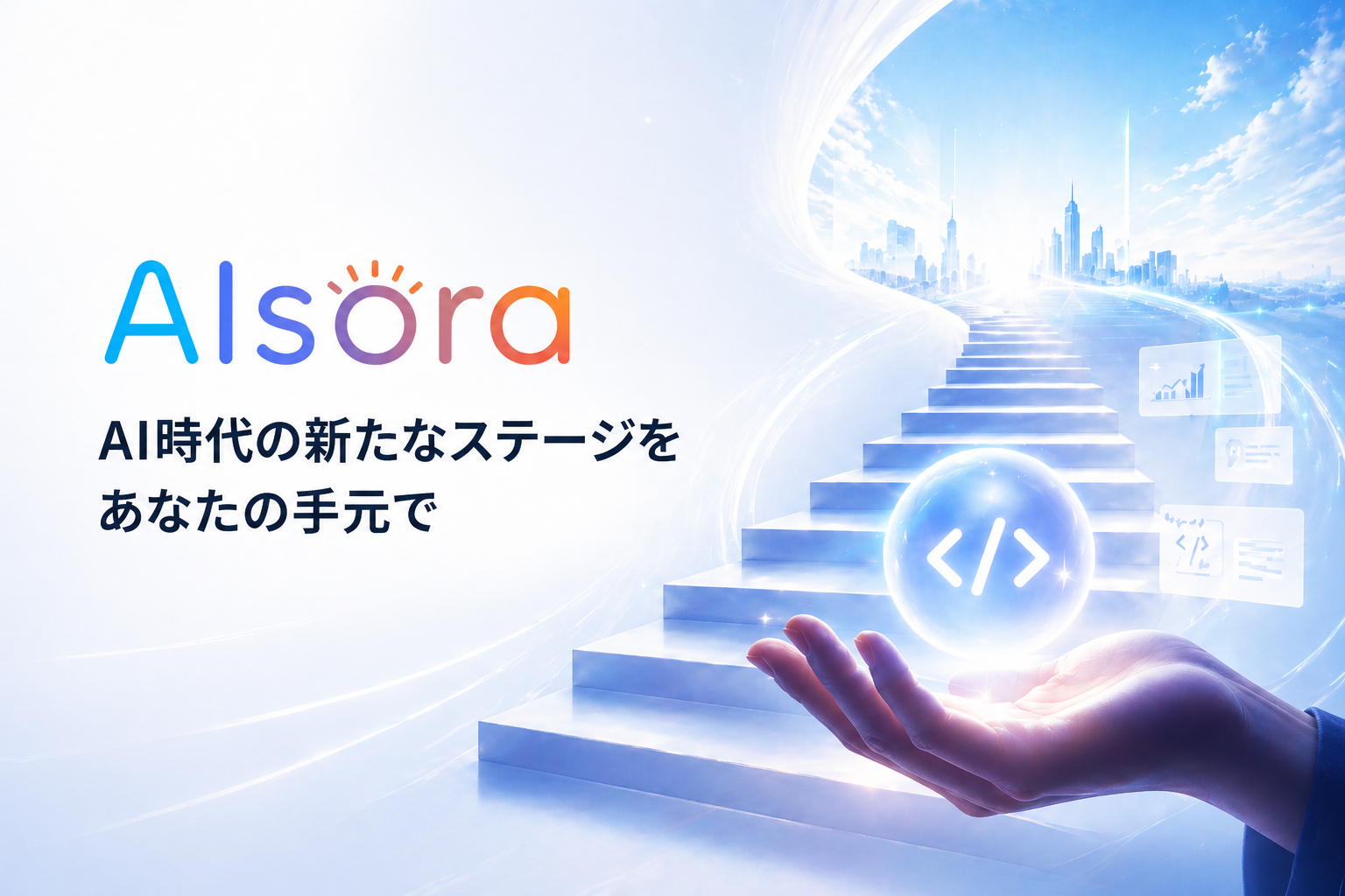 AIsora — AI時代の新たなステージを、あなたの手元で